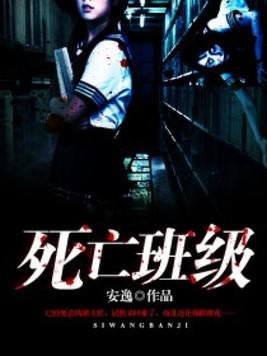 死亡班级小说免费阅读