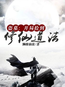 盗墓:开局捡到修仙道法 懒极仙翁