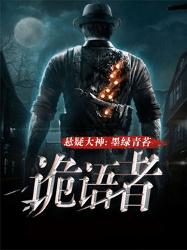 诡语者到底讲的什么