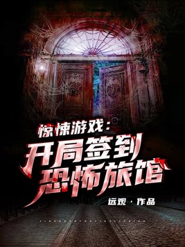 惊悚游戏开局签到恐怖旅馆小说