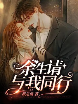 余生,请与我同行男女主