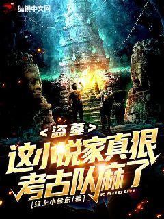 盗墓:这小说家真狠,考古队麻了!下载