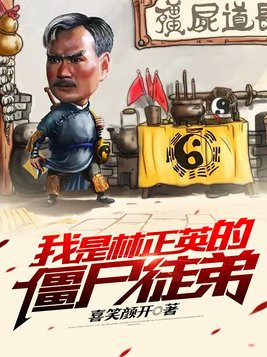 林正英的徒弟被僵尸咬了是那部电影