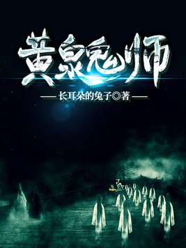 黄泉鬼师小说免费阅读