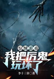 惊悚游戏我把厉鬼玩坏了李十三章