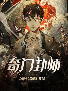 奇门卦师免费阅读