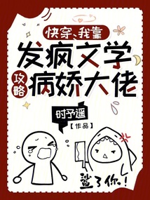 快穿我靠发疯文学攻略病娇大佬TXT下载