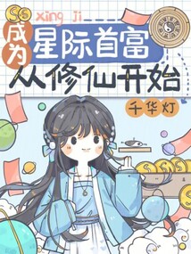 成为星际首富从修仙开始(猫有渔棠)