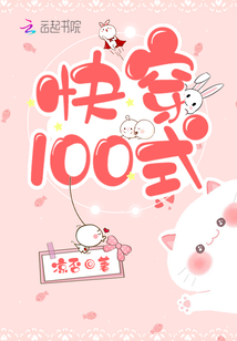 快穿100式全文免费