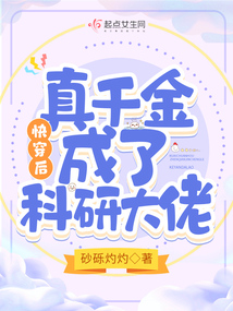 快穿后,真千金成了科研大佬(潇湘)
