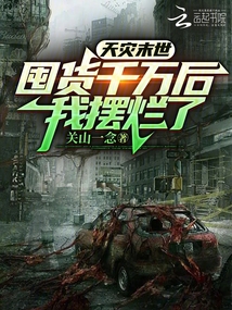 天灾末世:囤货千万后,我摆烂了 笔趣阁