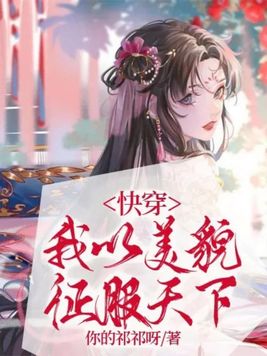 我以美貌征服全世界