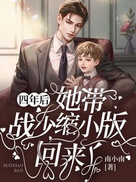 四年后,她带战少缩小版回来了fm