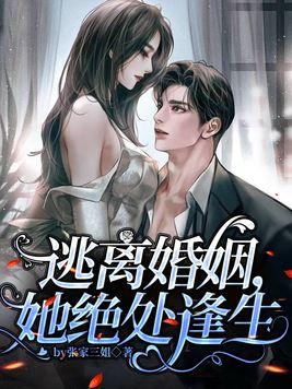 逃离婚姻,她绝处逢生小说免费阅读