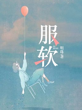 服软时千辞