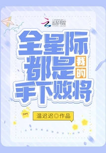 全星际都是我的手下败将免费阅读