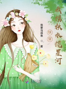 快穿我携秋水揽星河全文免费阅读