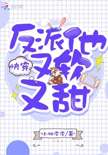 快穿反派他又软又甜 小说