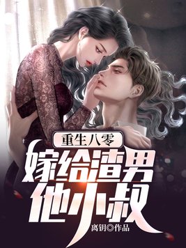 重生八零嫁给渣男他小叔的小说