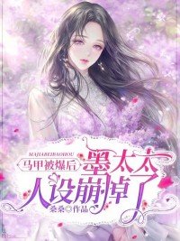 马甲被爆后,墨太太人设崩掉了TXT