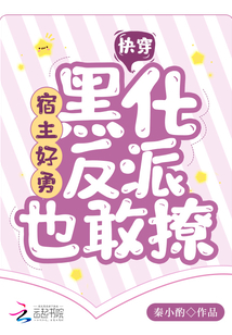 快穿:宿主好勇,黑化反派也敢撩全文免费阅读