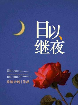 日以继夜守门关是什么生肖