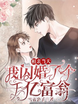 相亲当天:我闪婚了个千亿富翁目录