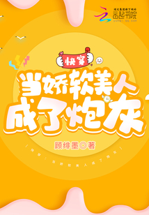 快穿:当娇软美人成了炮灰329章完整版
