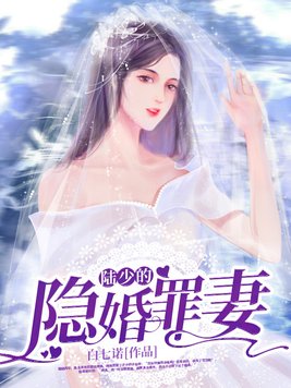 陆少的隐婚罪妻电视剧在线观看