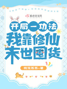 开局一功法,我靠修仙末世囤货剧透