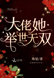 大佬她举世无双听小说