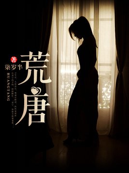 荒唐小说全文免费下载