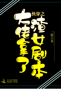 快穿之大佬拿了渣女剧本最新章节列表