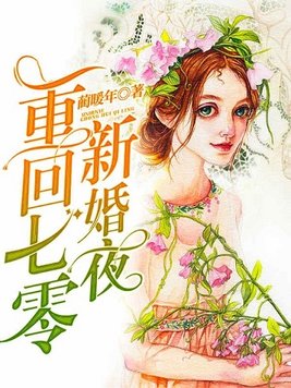 重回七零新婚夜百度网盘下载