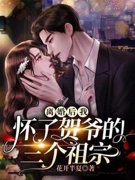 离婚后我怀了贺爷的三个祖宗