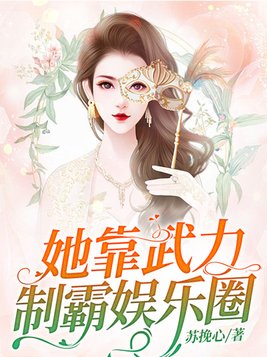 她靠武力制霸娱乐圈免费阅读