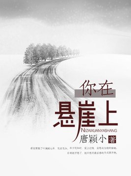 你在悬崖上全文免费阅读