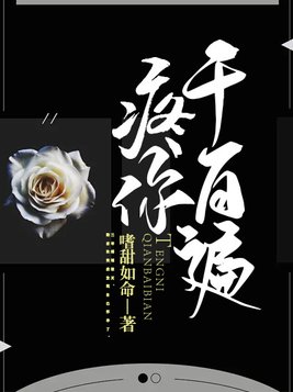 疼你千百遍沈璨喜欢谁