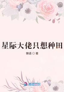 星际大佬只想种田类似小说
