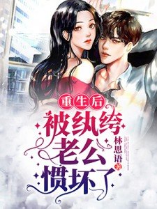 重生后被纨绔老公惯坏了短剧免费观看