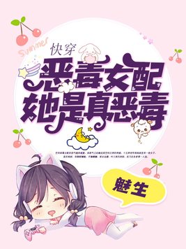 快穿:恶毒女配她是真恶毒 TXT小说