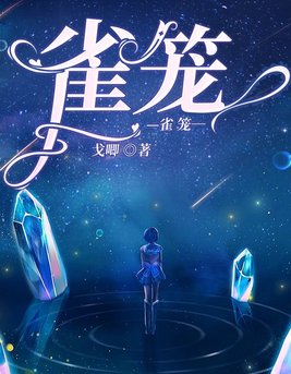 雀笼风水阵