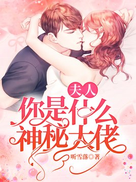 夫人,你是什么神秘大佬 第41章
