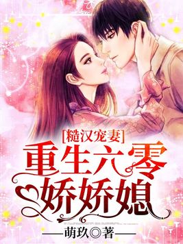糙汉宠妻:重生六零娇娇媳全文免费