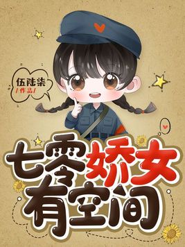 七零娇女有空间女主角宁静