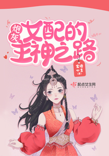 快穿:炮灰女配的主神之路下载
