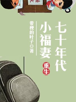 重生七十年代小福妻温暖全文免费阅读