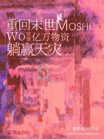 重回末世:我靠亿万物资躺赢天灾 难赴星河