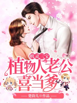 机灵三宝:植物人老公喜当爹+楚韵儿