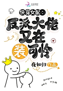 快穿女配:反派大佬又在装可怜哪里可以听书